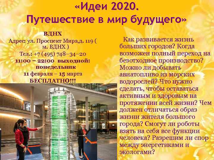  «Идеи 2020. Путешествие в мир будущего» ВДНХ Адрес: ул. Проспект Мира, д. 119