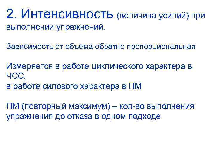 2. Интенсивность (величина усилий) при выполнении упражнений. Зависимость от объема обратно пропорциональная Измеряется в