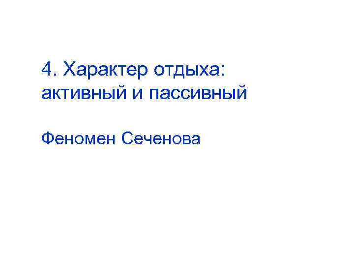4. Характер отдыха: активный и пассивный Феномен Сеченова 