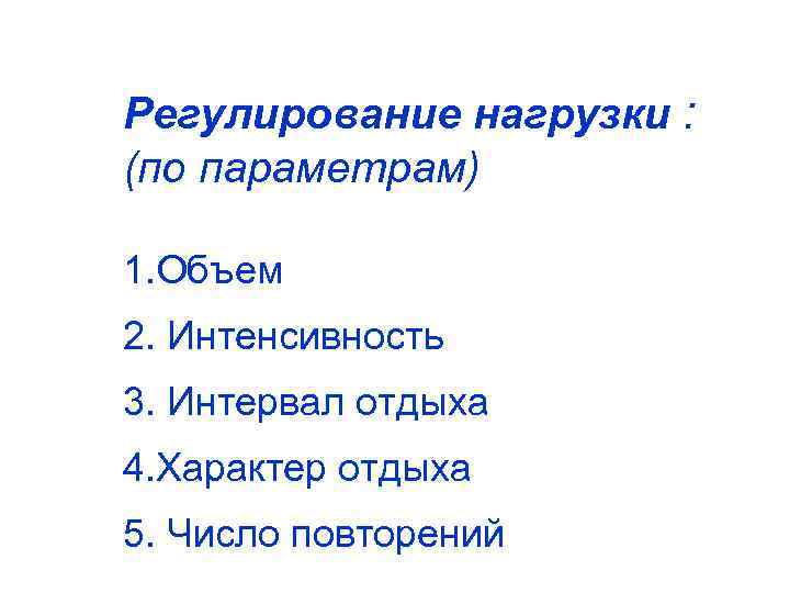 Регулирование нагрузки : (по параметрам) 1. Объем 2. Интенсивность 3. Интервал отдыха 4. Характер
