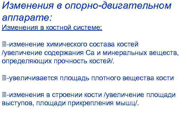 Изменения в опорно-двигательном аппарате: Изменения в костной системе: -изменение химического состава костей /увеличение содержания