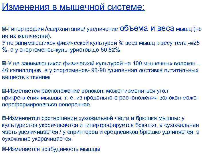 Изменения в мышечной системе: -Гипертрофия /сверхпитание/ увеличение объема и веса мышц (но не их