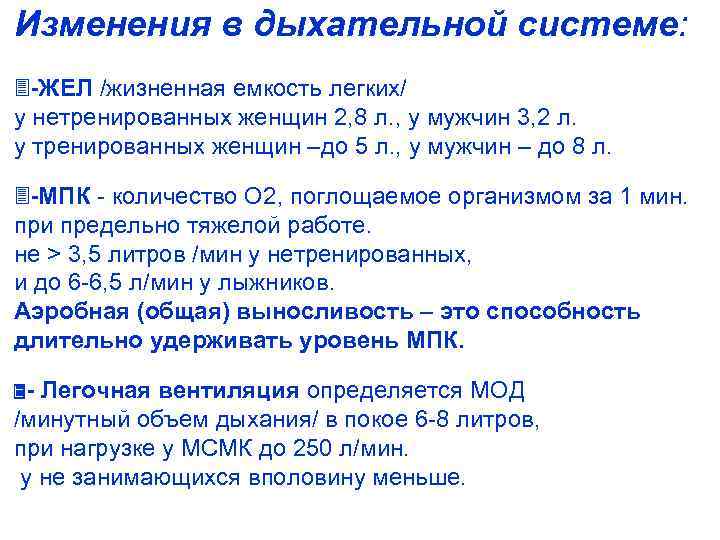 Изменения в дыхательной системе: -ЖЕЛ /жизненная емкость легких/ у нетренированных женщин 2, 8 л.