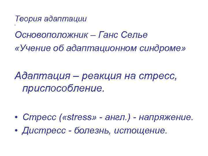 Теория адаптации • Основоположник – Ганс Селье «Учение об адаптационном синдроме» Адаптация – реакция