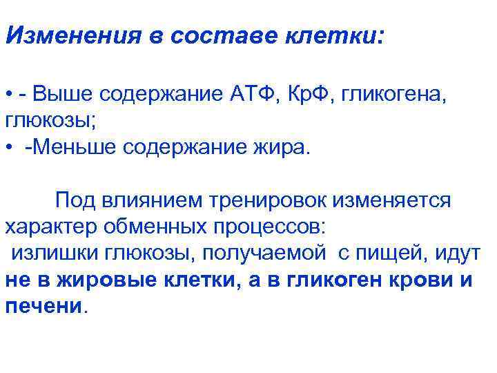Изменения в составе клетки: • - Выше содержание АТФ, Кр. Ф, гликогена, глюкозы; •