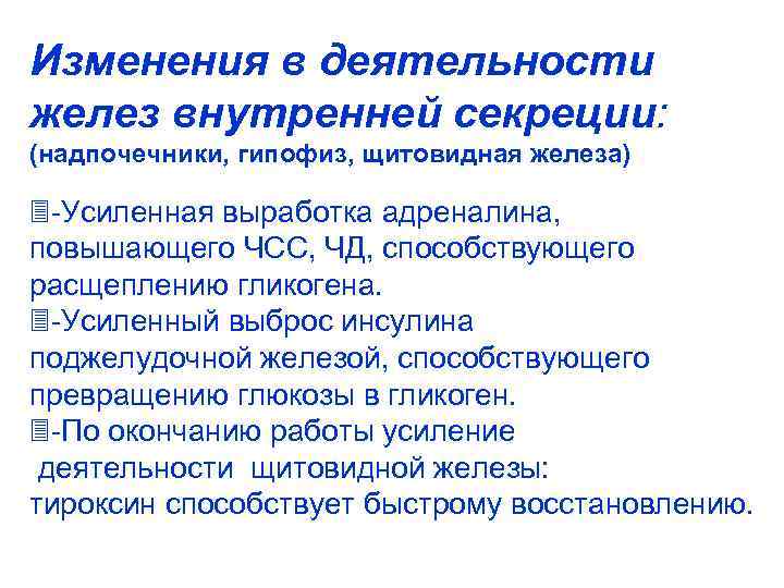 Изменения в деятельности желез внутренней секреции: (надпочечники, гипофиз, щитовидная железа) -Усиленная выработка адреналина, повышающего