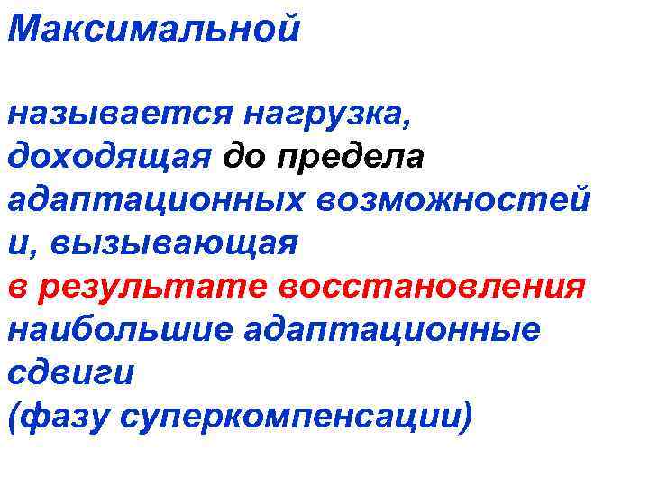 Максимальной называется нагрузка, доходящая до предела адаптационных возможностей и, вызывающая в результате восстановления наибольшие