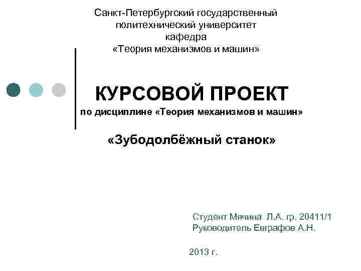 Санкт-Петербургский государственный политехнический университет кафедра «Теория механизмов и машин» КУРСОВОЙ ПРОЕКТ по дисциплине «Теория