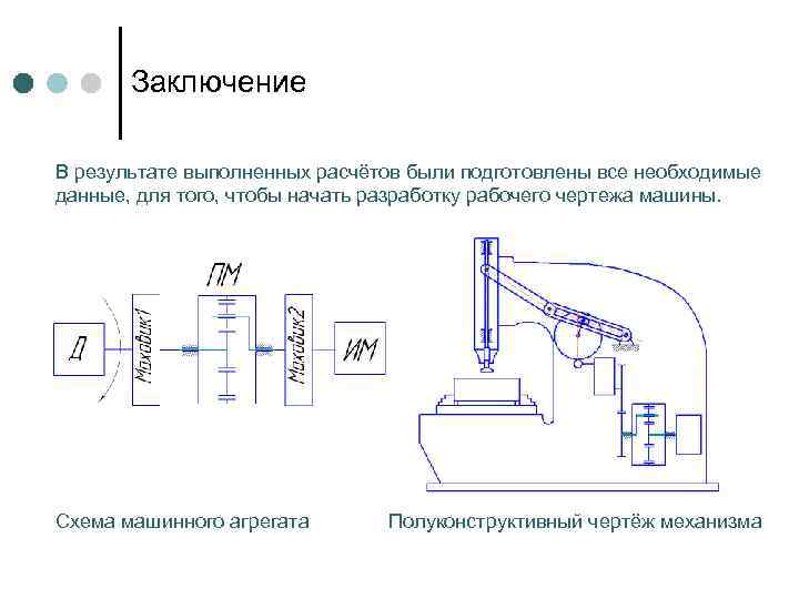 Заключение В результате выполненных расчётов были подготовлены все необходимые данные, для того, чтобы начать