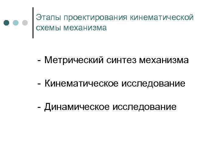 Этапы проектирования кинематической схемы механизма - Метрический синтез механизма - Кинематическое исследование - Динамическое
