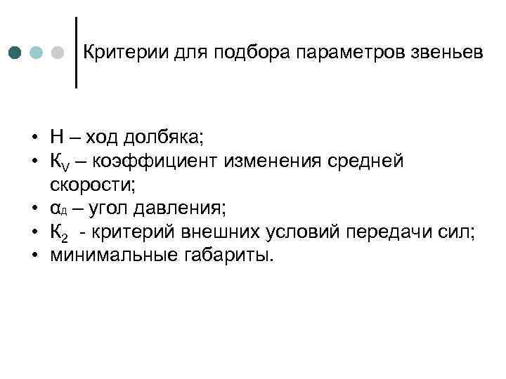 Критерии для подбора параметров звеньев • Н – ход долбяка; • КV – коэффициент