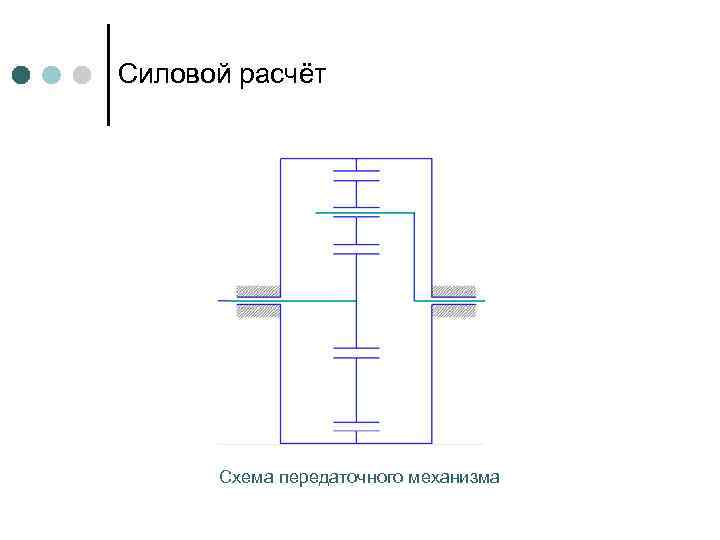 Силовой расчёт Схема передаточного механизма 