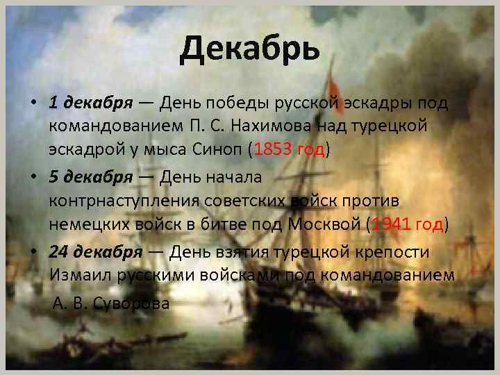 Декабрь • 1 декабря — День победы русской эскадры под командованием П. С. Нахимова