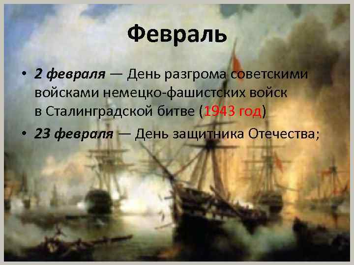 Февраль • 2 февраля — День разгрома советскими войсками немецко-фашистских войск в Сталинградской битве