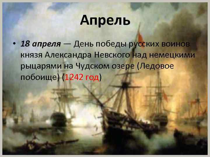 Апрель • 18 апреля — День победы русских воинов князя Александра Невского над немецкими