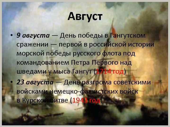 Август • 9 августа — День победы в Гангутском сражении — первой в российской