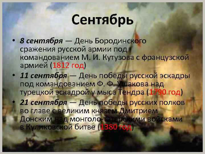 Сентябрь • 8 сентября — День Бородинского сражения русской армии под командованием М. И.