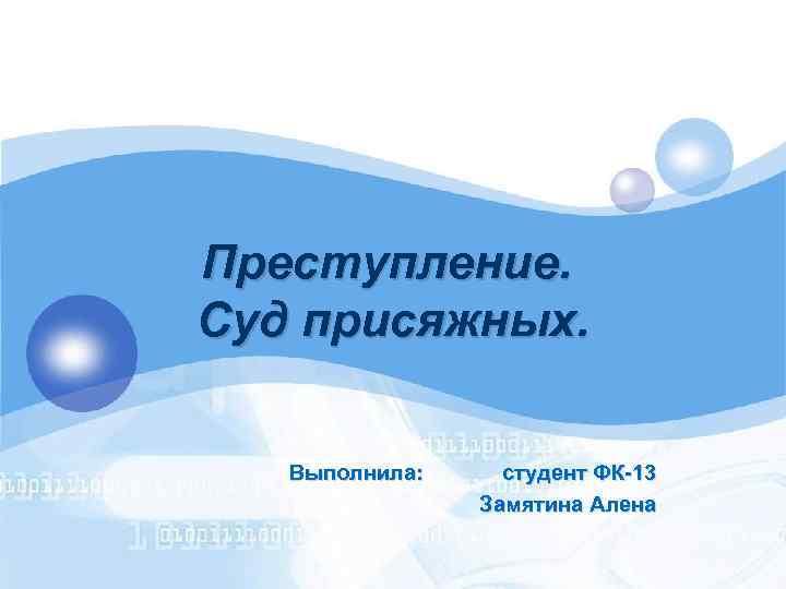 Преступление. Суд присяжных. Выполнила: студент ФК-13 Замятина Алена 