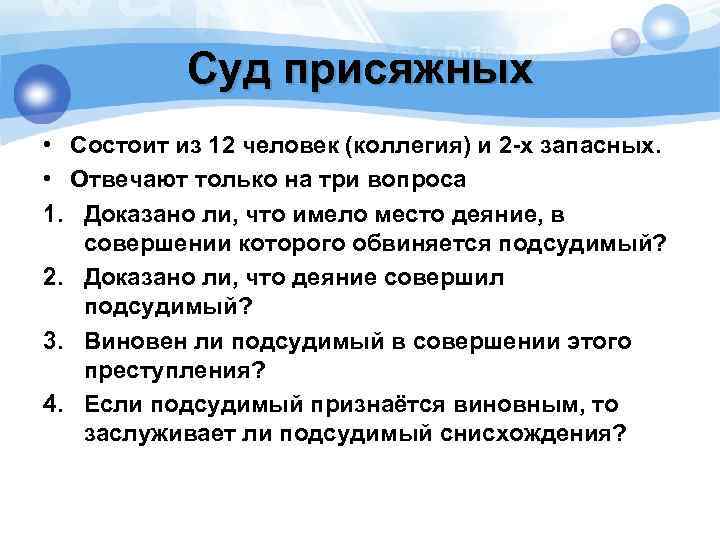 Суд присяжных • Состоит из 12 человек (коллегия) и 2 -х запасных. • Отвечают