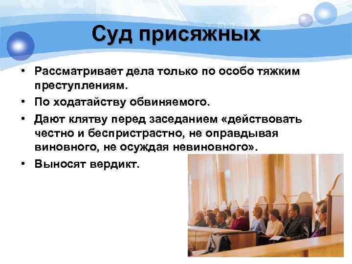 Суд присяжных • Рассматривает дела только по особо тяжким преступлениям. • По ходатайству обвиняемого.