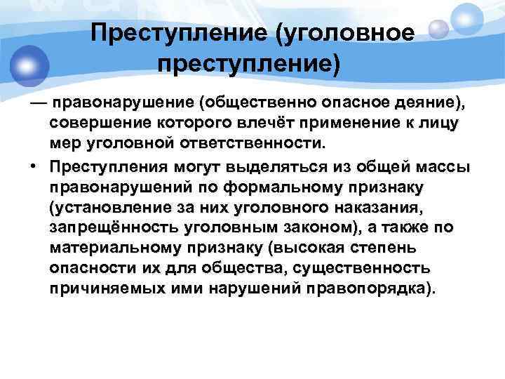 Преступление (уголовное преступление) — правонарушение (общественно опасное деяние), совершение которого влечёт применение к лицу