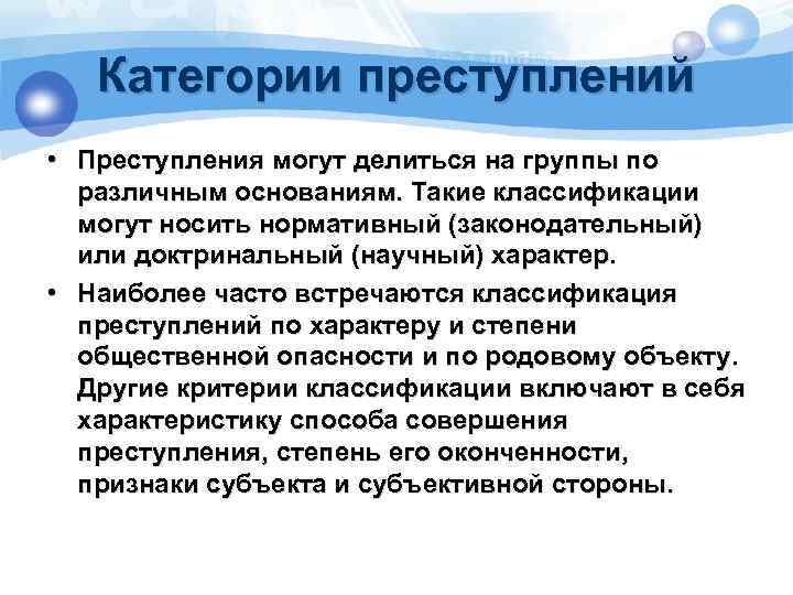 Категории преступлений • Преступления могут делиться на группы по различным основаниям. Такие классификации могут