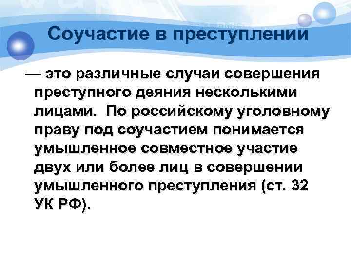  Соучастие в преступлении — это различные случаи совершения преступного деяния несколькими лицами. По