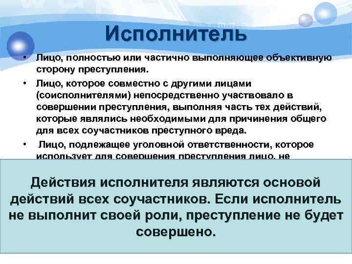 Исполнитель • Лицо, полностью или частично выполняющее объективную сторону преступления. • Лицо, которое совместно