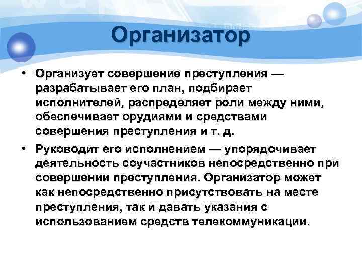 Организатор • Организует совершение преступления — разрабатывает его план, подбирает исполнителей, распределяет роли между