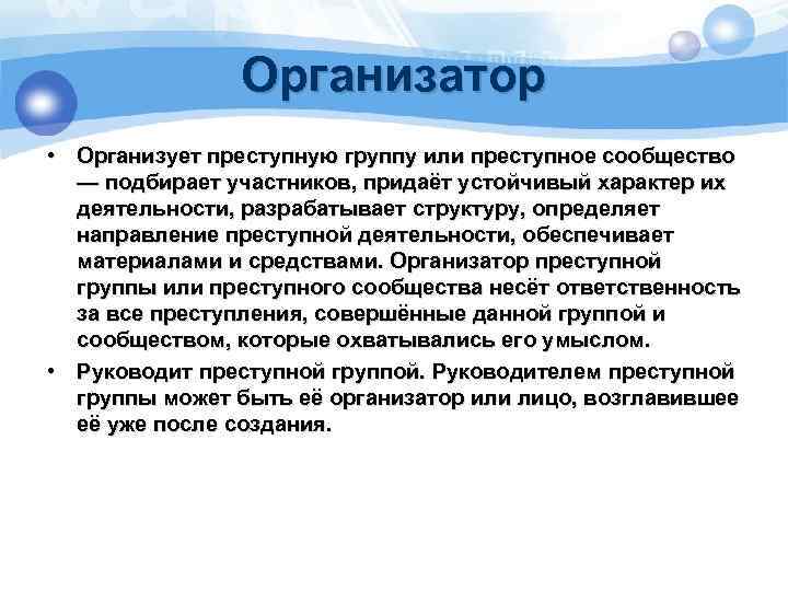 Организатор • Организует преступную группу или преступное сообщество — подбирает участников, придаёт устойчивый характер