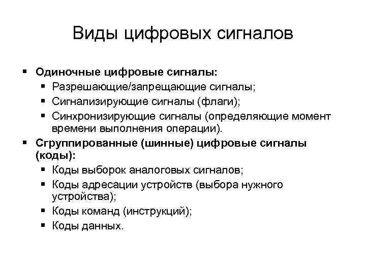 Виды цифровых сигналов § Одиночные цифровые сигналы: § Разрешающие/запрещающие сигналы; § Сигнализирующие сигналы (флаги);