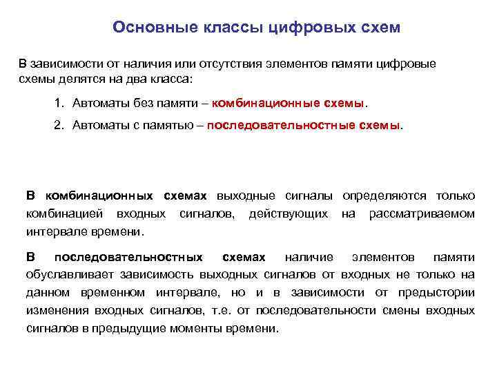 Основные классы цифровых схем В зависимости от наличия или отсутствия элементов памяти цифровые схемы