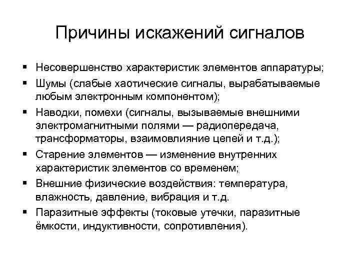 Причины искажений сигналов § Несовершенство характеристик элементов аппаратуры; § Шумы (слабые хаотические сигналы, вырабатываемые