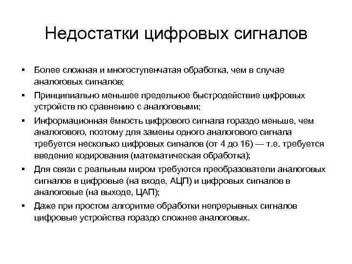 Недостатки цифровых сигналов § Более сложная и многоступенчатая обработка, чем в случае аналоговых сигналов;