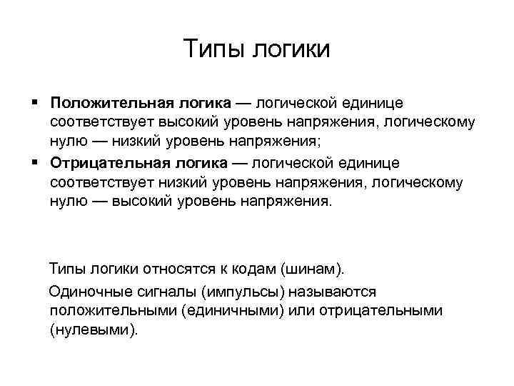 Типы логики § Положительная логика — логической единице соответствует высокий уровень напряжения, логическому нулю