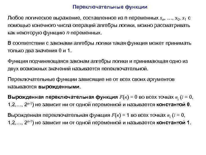 Переключательные функции Любое логическое выражение, составленное из n переменных xn, …, x 2, x