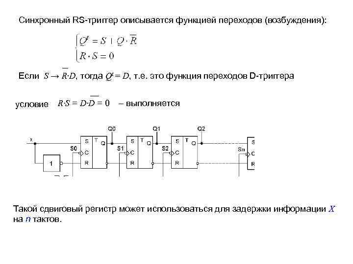 Синхронный RS-триггер описывается функцией переходов (возбуждения): Если S → R∙D, тогда Qt = D,