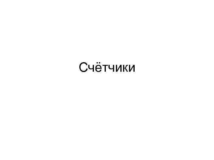 Счётчики 