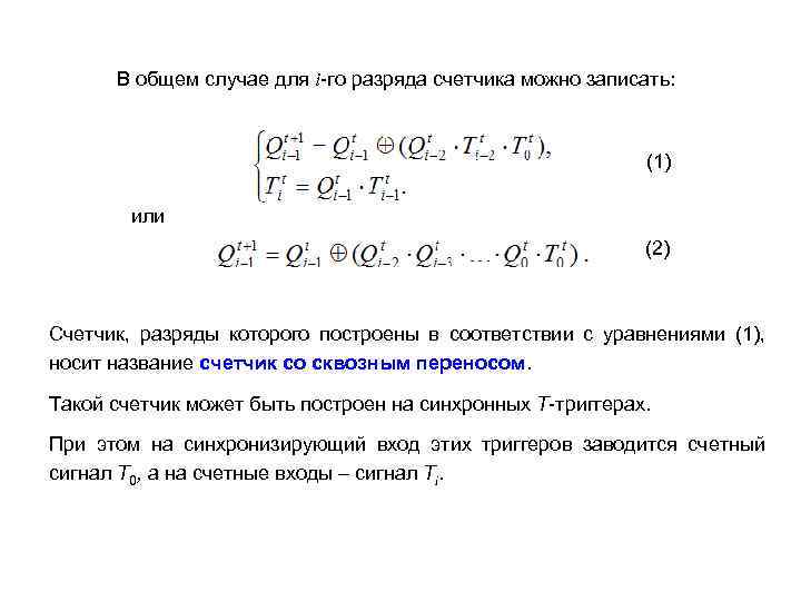 В общем случае для i-гo разряда счетчика можно записать: (1) или (2) Счетчик, разряды