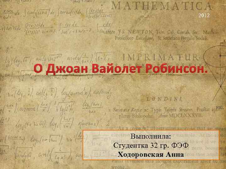 2012 О Джоан Вайолет Робинсон. Выполнила: Студентка 32 гр. ФЭФ Ходоровская Анна 