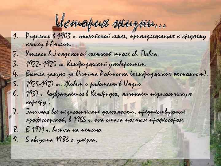 История жизни… 1. Родилась в 1903 г. английской семье, принадлежащая к среднему классу в