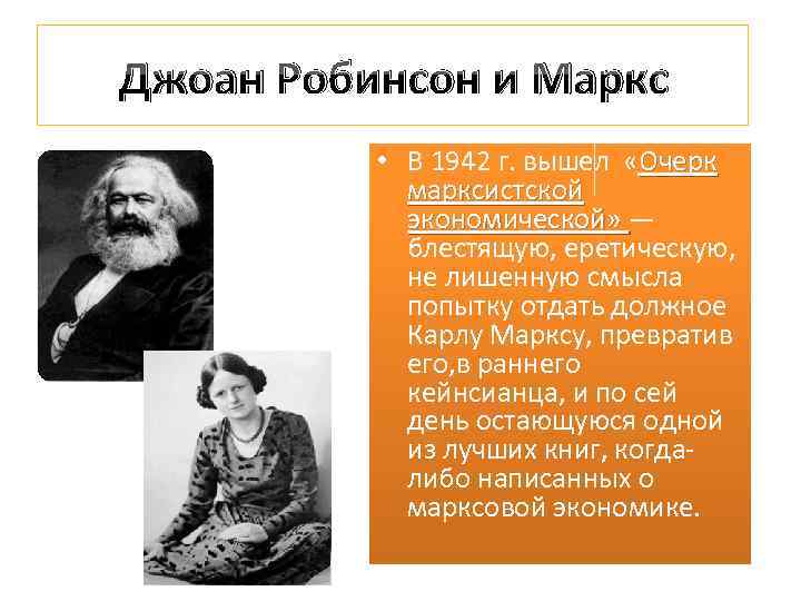 Джоан Робинсон и Маркс • В 1942 г. вышел «Очерк марксистской экономической» — блестящую,