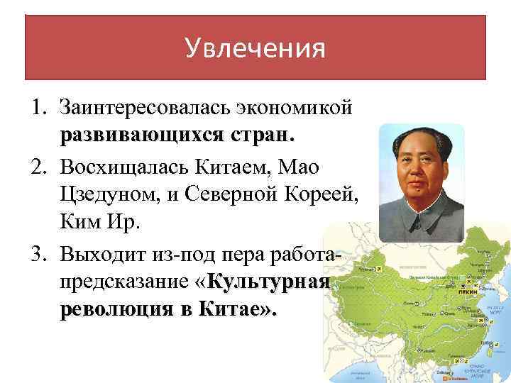 Увлечения 1. Заинтересовалась экономикой развивающихся стран. 2. Восхищалась Китаем, Мао Цзедуном, и Северной Кореей,