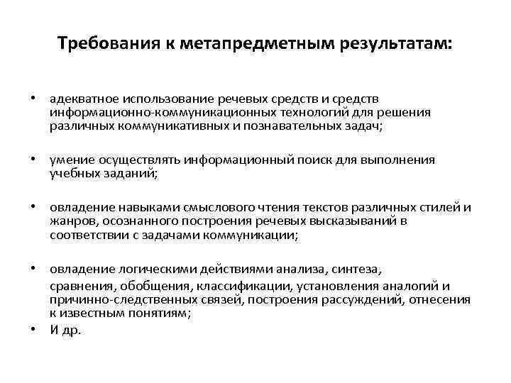 Требования к метапредметным результатам: • адекватное использование речевых средств информационно коммуникационных технологий для решения