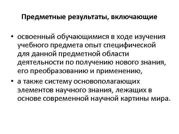 Предметные результаты, включающие • освоенный обучающимися в ходе изучения учебного предмета опыт специфической для