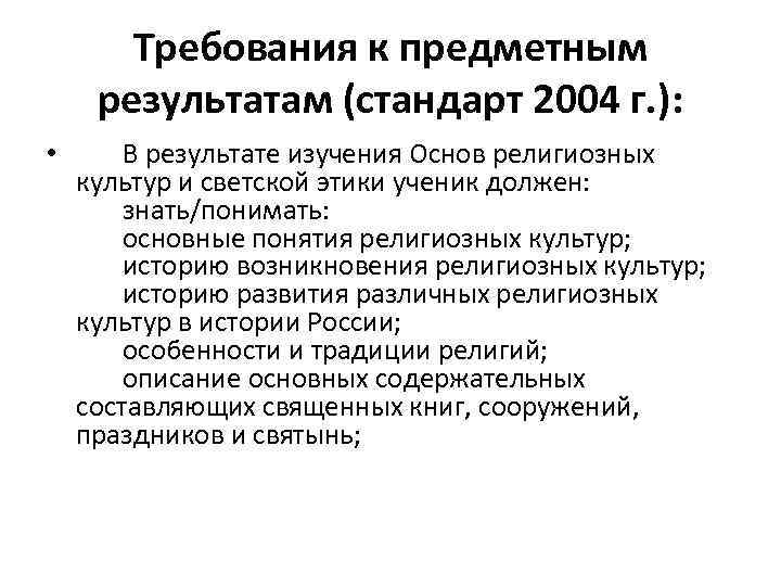 Требования к предметным результатам (стандарт 2004 г. ): • В результате изучения Основ религиозных