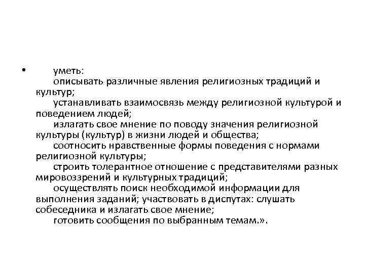  • уметь: описывать различные явления религиозных традиций и культур; устанавливать взаимосвязь между религиозной