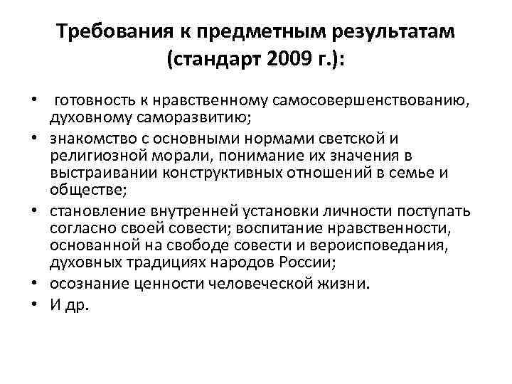 Требования к предметным результатам (стандарт 2009 г. ): • готовность к нравственному самосовершенствованию, духовному