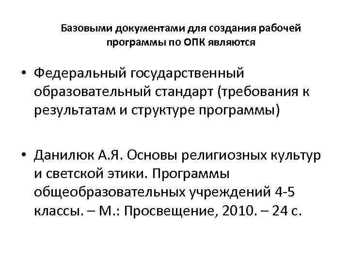 Базовыми документами для создания рабочей программы по ОПК являются • Федеральный государственный образовательный стандарт