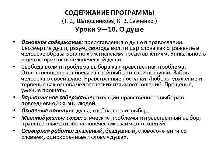 СОДЕРЖАНИЕ ПРОГРАММЫ (Т. Д. Шапошникова, К. В. Савченко ) Уроки 9— 10. О душе